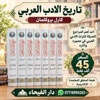 تاريخ الادب العربي • كارل بروكلمان • ٧ مجلدات