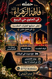 حملة فاطمة الزهراء • نجف وكربلاء • حي الربيع