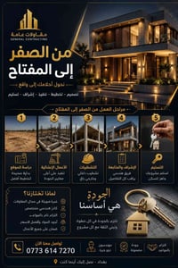 مقاولات عامة • من الصفر للمفتاح • إشراف هندسي