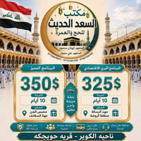 عمرة • ١٠-٢٠/٨ • الكوير