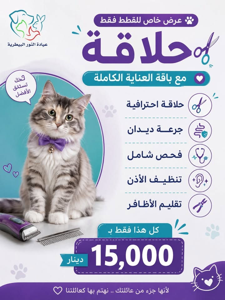 عروض عيادة النور البيطرية🌸🩵
عنوان العيادة حيدالنصر مقابل بانزين خانة السلطاني مجاور مطعم العربي 
اوقات الدوام مساءا فقط : الأحد والأثتين والثلاثاء
مساءاً وصباحاً:الاربعاء الخميس الجمعه والسبت 
للتواصل /***********
