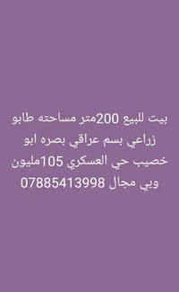 البصرة • بيت للبيع • ٢٠٠م