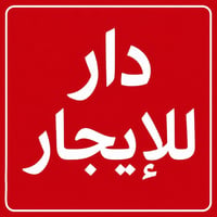 دار للإيجار • البياع الثانية • ٦٠م