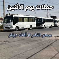زيارة الامام الكاظم • الاثنين • كوستر سياحي
