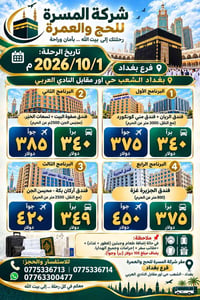 عمرة ١/١٠/٢٠٢٦ • جوا وبرا • أقساط الرافدين