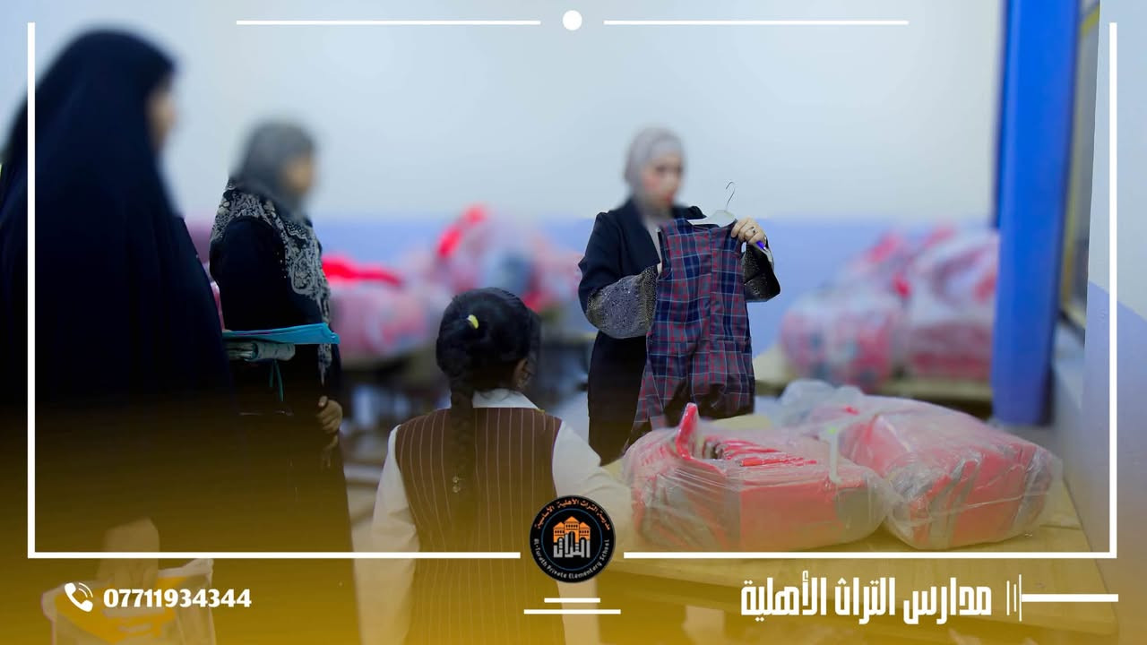 مستمرون معكم لخدمتكم 

مدارس التراث الأهلية مستمرة باستقبال طلبات #التسجيل، و #حجز_المقاعد و  توزيع #الكتب و #الزي_المدرسي طيلة أيام الأسبوع.

نستقبلكم يوميًا ونواصل خدمتكم استعدادًا للعام الدراسي الجديد.

بداية النهروان -الشارع العام 
***********
