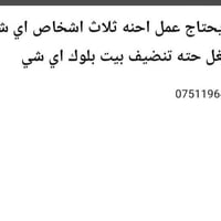 ٣ اشخاص • تنظيف بيت • اعمال عامة