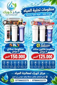 تحلية مياه • سكاي ٧ مراحل • فالكون ٧ مراحل