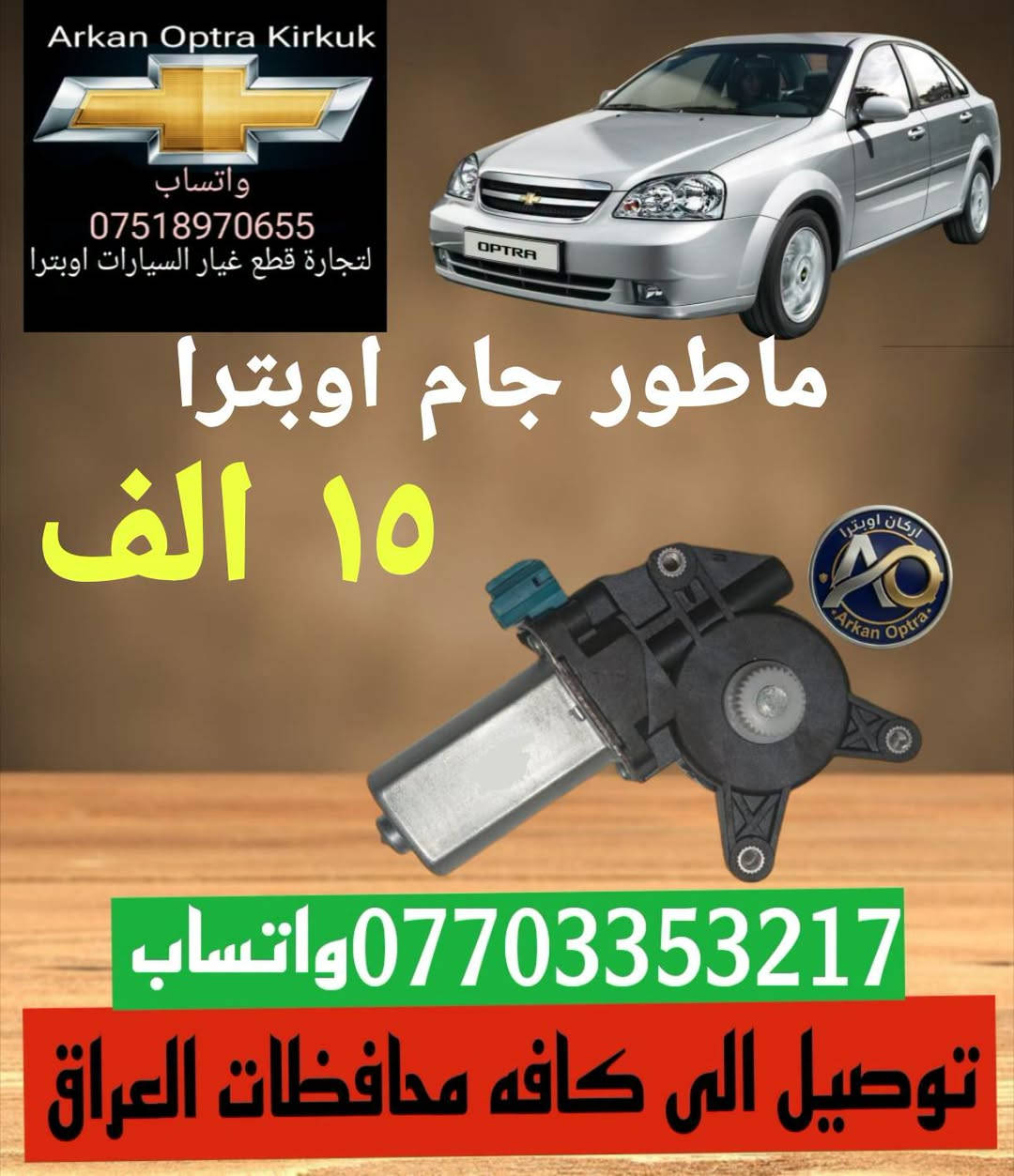 لا توجد تفاصيل

نص مكتوب في الصور:
- Arkan Optra Kirkuk واتساب *********** لتجارة قطع غيار السيارات اوبترا قايش دينمو جي ام ١٣ الف *********** واتساب توصيل الى كافه محافظات العراق
- Arkan Optra Kirkuk واتساب *********** لتجارة قطع غيار السيارات اوبترا ماطور جام اوبترا ١٥ الف *********** واتساب توصيل الى كافه محافظات العراق
- Arkan Optra Kirkuk واتساب *********** لتجارة قطع غيار السيارات اوبترا جام مرايه جانبي ٧ الف *********** واتساب توصيل الى كافه محافظات العراق
- Arkan Optra Kirkuk واتساب *********** لتجارة قطع غيار السيارات اوبترا دگمه جام اوبترا اصلي ٢٠ الف *********** واتساب توصيل الى كافه محافظات العراق
- Arkan Optra Kirkuk واتساب *********** لتجارة قطع غيار السيارات اوبترا تاخم دسك تاخم دسك امامي خلفي ١٣ الف ١٣ الف *********** واتساب توصيل الى كافه محافظات العراق
- Arkan Optra Kirkuk واتساب *********** لتجارة قطع غيار السيارات اوبترا حساس صانص اصلي ٢٢ الف ٢١ الف *********** واتساب توصيل الى كافه محافظات العراق
- Arkan Optra Kirkuk واتساب *********** لتجارة قطع غيار السيارات اوبترا بوشات خلفي تخم كامل ٢٥ الف *********** واتساب توصيل الى كافه محافظات العراق
- Arkan Optra Kirkuk واتساب *********** لتجارة قطع غيار السيارات اوبترا جاين شوته ١٠ الف ***********واتساب توصيل الى كافه محافظات العراق
- Arkan Optra Kirkuk واتساب *********** لتجارة قطع غيار السيارات اوبترا بلاك اوبترا ٨ الف *********** واتساب توصيل الى كافه محافظات العراق