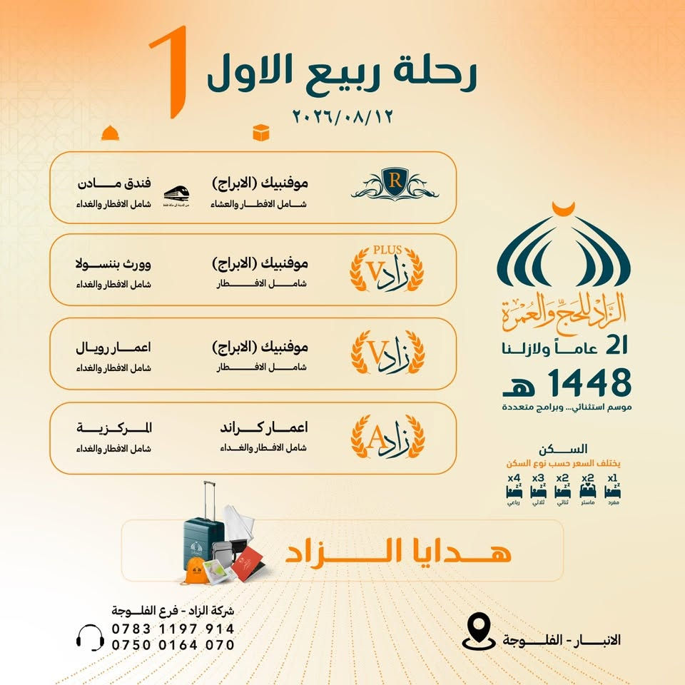 مكتب الفلوجة وكيل شركة الزاد للحج والعمرة وفر لكم كل البرنامج المناسبة سارع بالتسجيل 
***********
