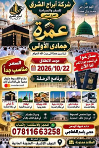 عمرة جمادى الأولى • ٢٢/١٠/٢٠٢٦ • مكة والمدينة