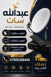تنصيب ستلايت • خدمة احترافية • ضمان خدمة