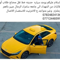 سيارة حديثة • الشهداء • جامعة سامراء