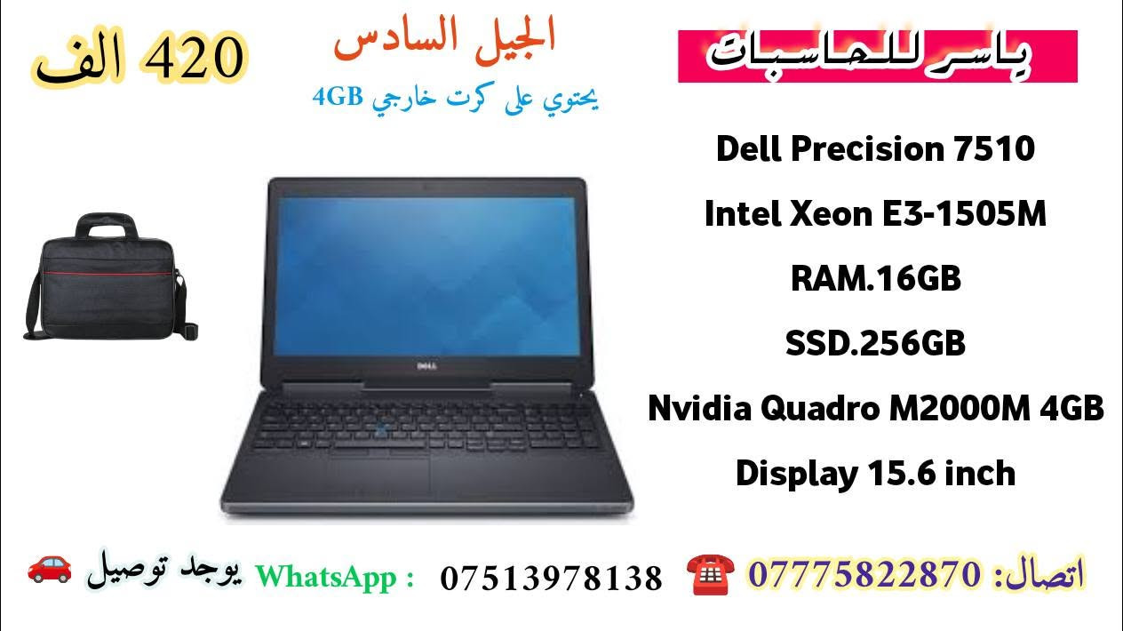 🔥 وصلت البضاعة الجديدة من ياسر للحاسبات 🔥
💻 لابتوبات Dell Precision الاحترافية 💻

🎯 مناسبة جداً لـ:
 ✅ الهندسة والبرامج الهندسية
✅ AutoCAD وRevit وSolidWorks
✅ التصميم والمونتاج
✅ Photoshop وAdobe
✅ البرمجة والبرامج الاحترافية
✅ الدراسة والعمل والاستخدام اليومي

🎁 الملحقات: 
شاحن أصلي + جنطة + ماوس

🛡️ ضمان لمدة 7 أيام استبدال
🚗 يوجد توصيل لكل العراق
📱 واتساب: ***********
☎️ اتصال: ***********

🔥 وصلت حديثاً — الكمية محدودة والأسعار مميزة 🔥
