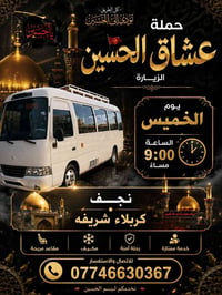 النجف كربلاء • الخميس ٩م • مقاعد مريحة مكيف