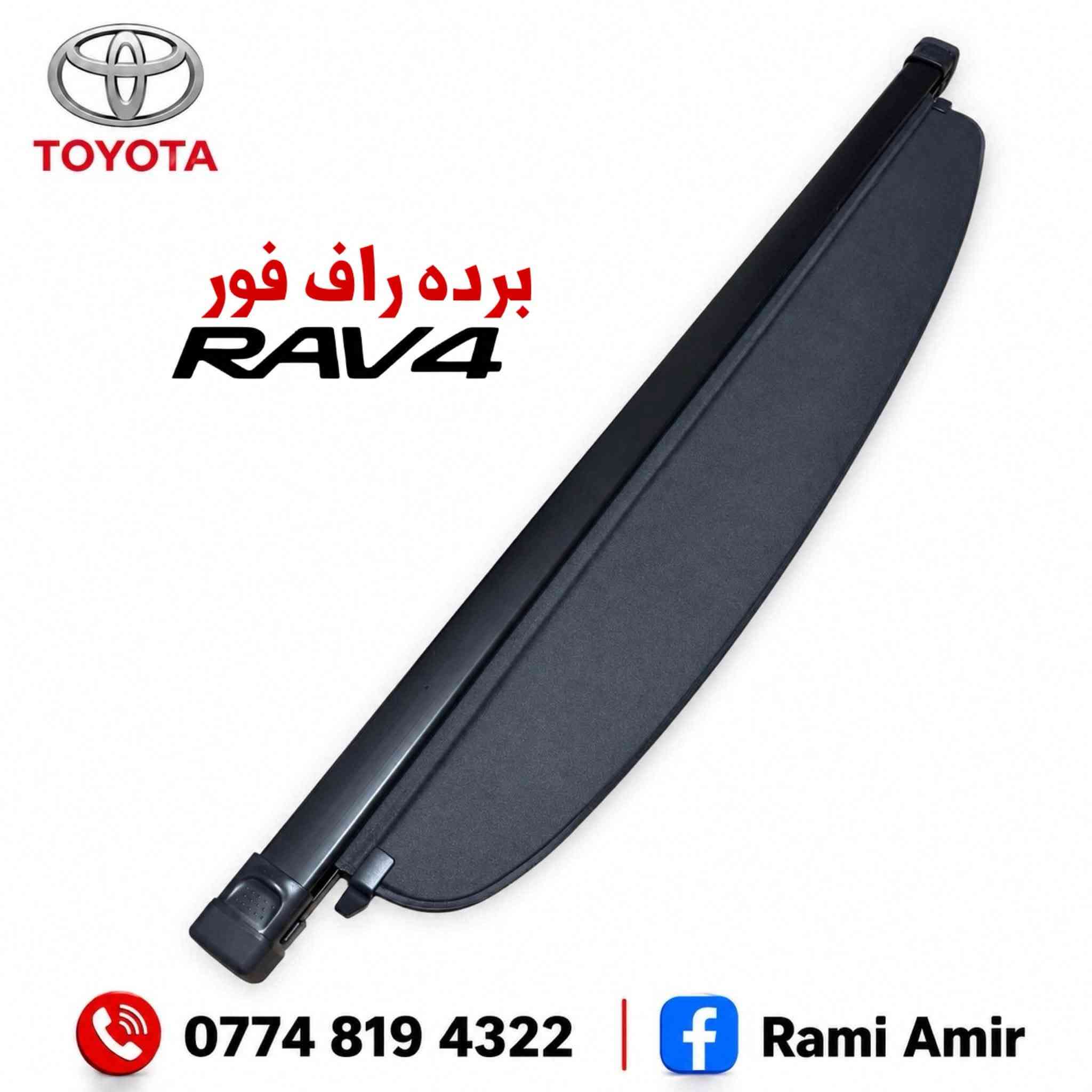 ( بيع جميع قطع غيار التويوتا )
( العنوان - كركوك - شارع المعارض - مقابل صيدلية الرسل )
( كامري - رأڤـ 4 - هايلاندر  - كراون )
متواجد واتساب / *********** & ماسنجر 
( يوجد توصيل لجميع محافظات العراق )
