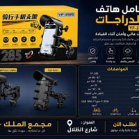 📱 حامل هاتف للدراجات النارية والهوائية YF-285 (( #جملة_مفرد )) 🔹 ثبات ...