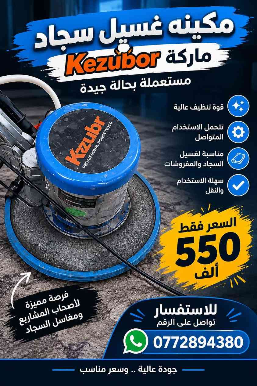 مكينة غسيل سجاد • Kezubor • فرش خشن وناعم