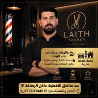حلاقة منزلية • داخل الرصافة • ليث باربر