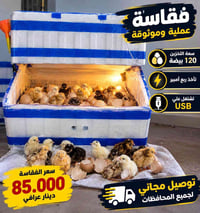 فقاسة ذكية • ١٢٠ بيضة • توصيل مجاني