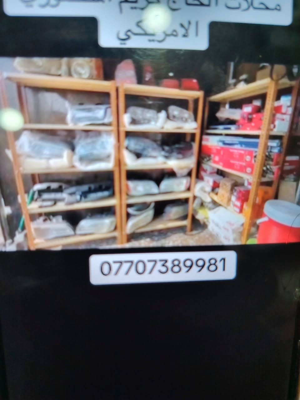 السلام عليكم للبيع ادوات احتياطيه أوباما جالجر جديد ومستعمل محل عزناه وضلت الأغراض وبسعر مناسب جداكافه الأدوات أوباما جالجر جديد ومستعمل اتصل وتدلل أرخص من الجمله. اتصل *********** علم اقل من الجمله  بس اتصل اكسل مع العربانه  بك لايت مع لايت عقل عدد ٢٠ أدوات كامله محل عزلناه عدم التفرغ البه بل بصره

نص مكتوب في الصور:
- الامريكي ***********
- محلات الحاج كريم المنصوري الامريكي ***********
- ***********
- محلات الحاج كريم الصوري الامريكي ***********
- محلات الحاج رحيم المنصوري الامريكي ***********
- محلات الحاكم كريم المنصوري الامريكي ***********