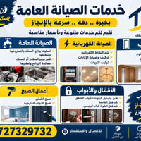 صيانة عامة • كهربائية • سباكة