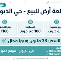 حي الديوان • ١٠٠م • طابو صرف