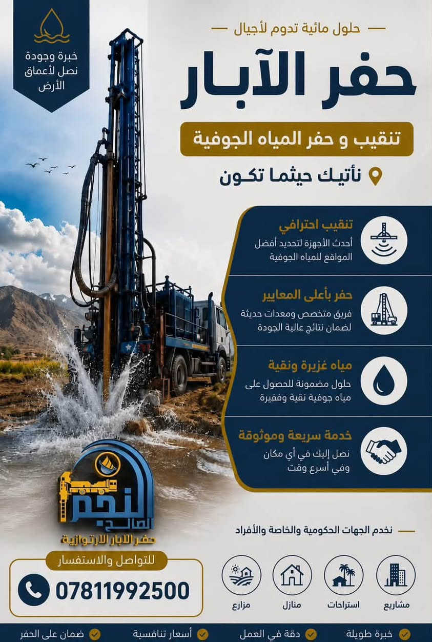 حفر آبار ارتوازية • الزبير • ضمان ١٥ سنة