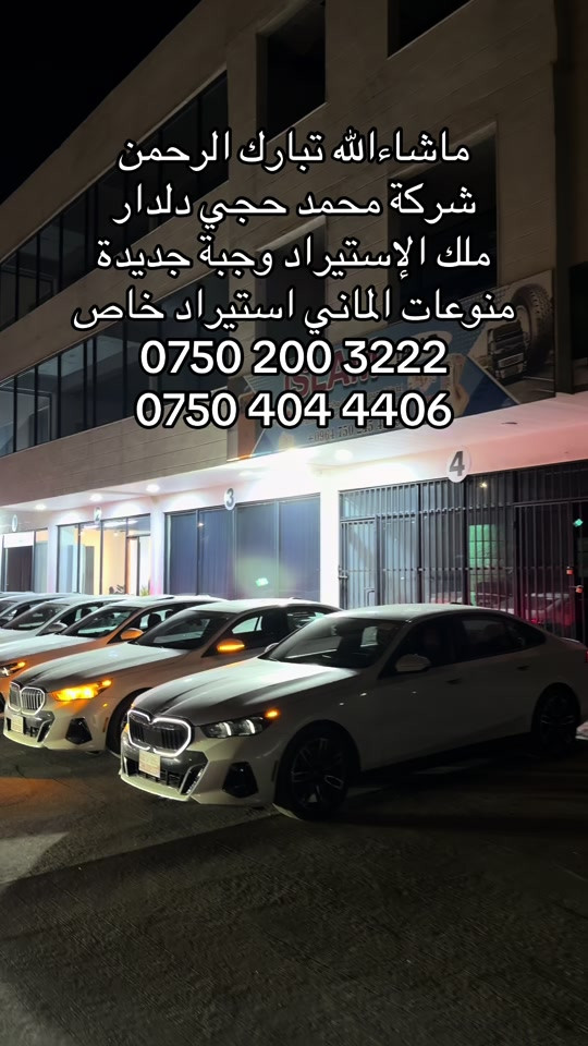 ماشاءالله تبارك الرحمن شركة محمد حجي دلدار ملك الإستيراد وجبة جديدة منوعات الماني استيراد خاص *********** *********** #بغداد #fypシ゚ #مشاهير_تيك_توك #landrover #عرب_تيك_توك_امريكا 
