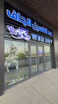 بغداد ريزيدنس • غسيل جاف • تنظيف أحذية