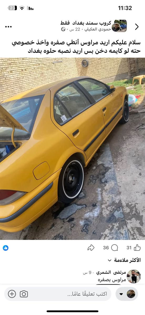 سلام عليكم سمند موديل 11 بغداد بسمي تحويل ثاني يوم هيئه غرامات مصفره سياره بيع او مراوس ب سمند خصوصي _ بيهه جاملغ خلفي صفحت العبري بارد ول دواير ول دوس معمرات كير مكينه كفاله حداديه امامي 80 بل ميه خلفيه جديده شادهه بيهه يحتاج الهه ترتيب بسيط مكاني بغداد الشعب رقمي ***********واتساب بي ولحد يكسر بحلال العالم 🩵

نص مكتوب في الصور:
- كروب سمند بغداد فقط
- حمودي العكيلي • 22 س • 🌍
- سلام عليكم اريد مراوس أنطي سفره وآخذ خصوصي حته لو كايمه دخن بس اريد نصبه حلوه بغداد
- 36
- 31
- الأكثر ملاءمة
- مرتضى الشمري • 9 س
- مراوس بصفره
- اكتب تعليقًا عامًّا...
