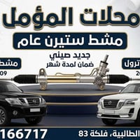 محلات  المؤمل لتجارة قطع الغيار  اختصاصنا: مشط ستيرن عام نغطي كل المود...