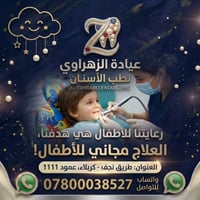 علاج أطفال • مجاني • طريق نجف - كربلاء