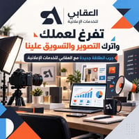 تصوير احترافي • تسويق رقمي • إعلانات ممولة
