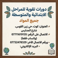 دورات تقوية • ابتدائية ومتوسطة • كوت زين القوس