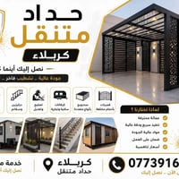 حداد متنقل • كربلاء • أبواب وشبابيك