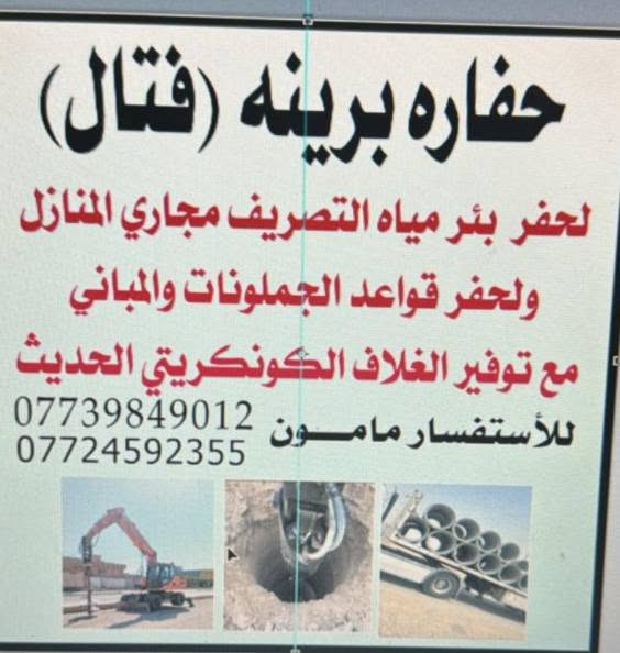 حفاره برينه (فتال) 
لحفر  بئر مياه التصريف مجاري المنازل ولحفر قواعد الجملونات والمباني 
مع توفير الغلاف الكونكريتي الحديث 
للأستفسار
مامون    (***********)
(***********)
