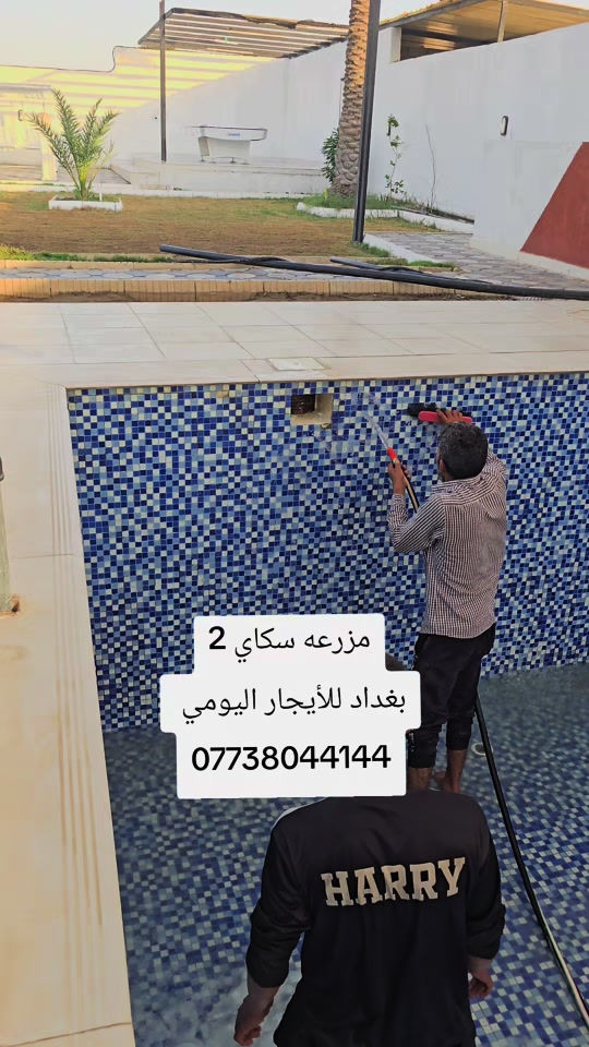 مزرعة سكاي 2 بغداد للأيجار اليومي  *********** #مزرع_سكاي #مزرعة_للأيجار #شاليهات #مزرعة #شاليهات_للأيجار 

نص مكتوب في الصور:
- مزرعه سكاي 2 بغداد للأيجار اليومي ***********