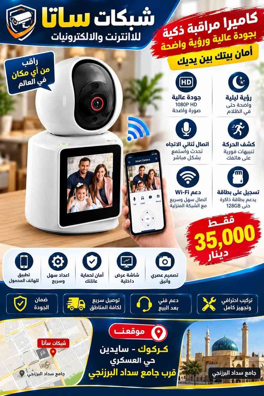 كاميرا ذكية • ١٠٨٠P • كركوك سايدين