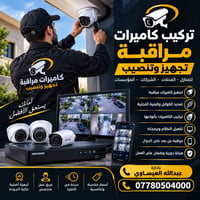 تركيب كاميرات • مراقبة عن بعد • صيانة وضمان