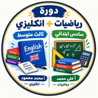 انكليزي+رياضيات • ثالث متوسط/سادس ابتدائي • ناحية الشورة