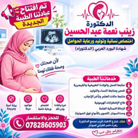 دكتورة زينب نعمة • أخصائية نساء وتوليد • عفك شارع الأطباء