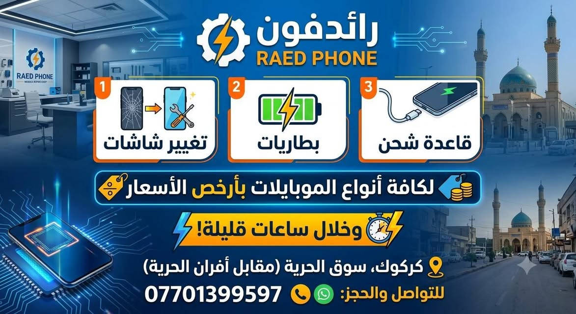 السلام عليكم ورحمة الله وبركاته
مكتب رائد فون
للبيع وشراء موبايلات
تقديم معاملات
كافة انواع خطوط انترنيت اسياسيل وزين 
14يوم
شهري بلاحدود
اسبوعي بلاحدود
شهري فري سوشيال
خطوط مميز
عنوان كركوك سوق الحرية مقابل افران الحرية ***********
