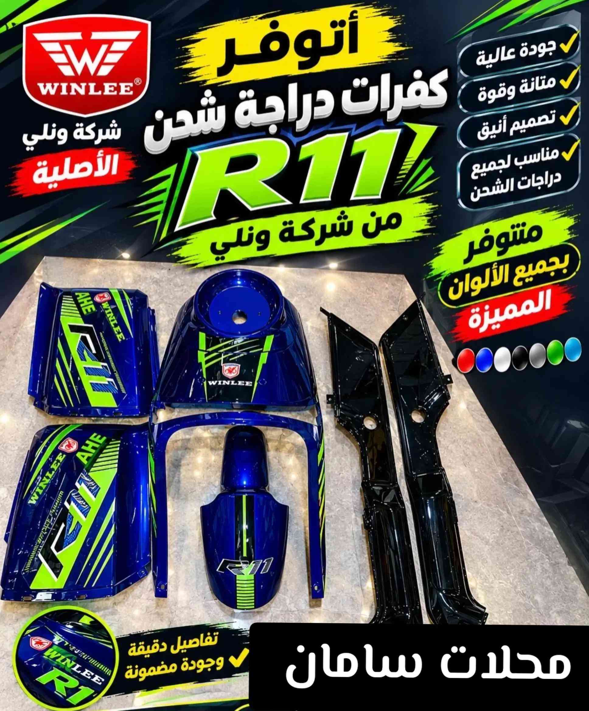 كفرات R11 • ونلي الأصلية • محلات سامان