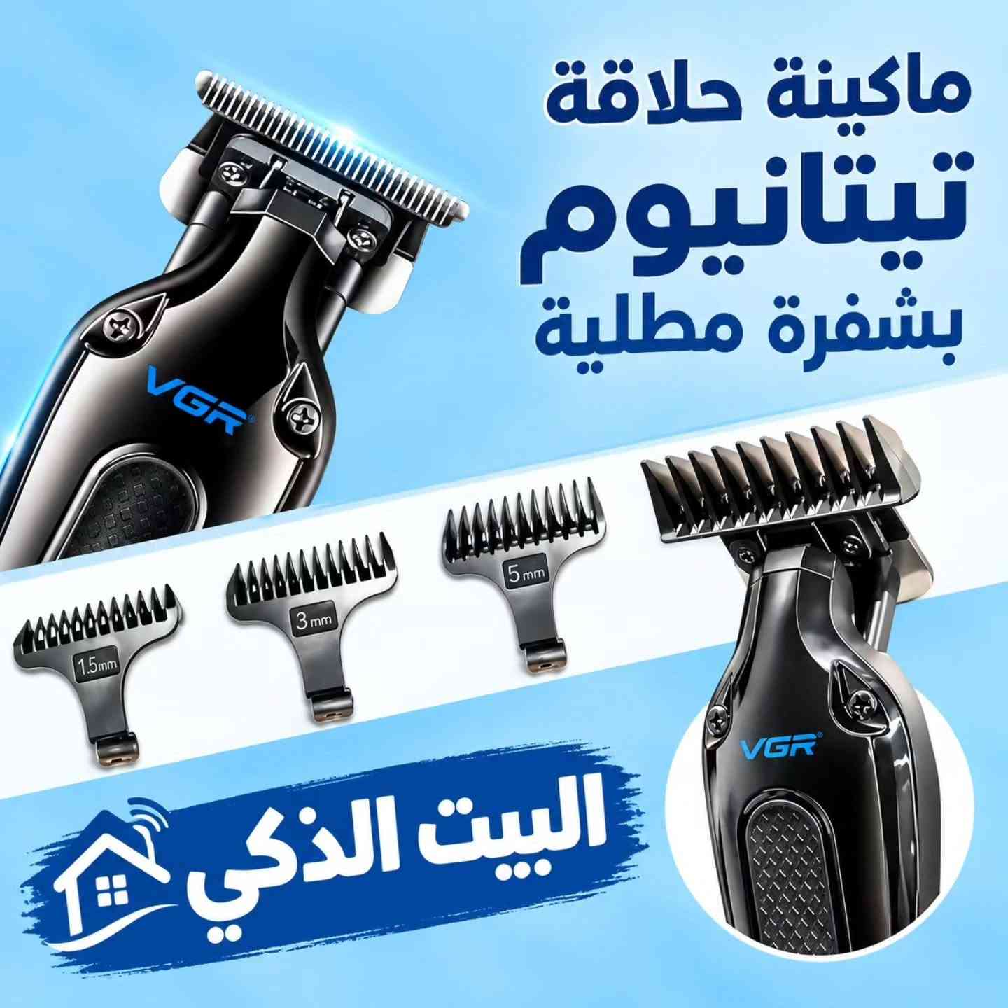 لا توجد تفاصيل

نص مكتوب في الصور:
- البيت الذكي مكينة حلاقة دقيقة واحترافية لحية مرتبة .. بكل سهولة شفرات حادة لنتيجة دقيقة ونظيفة محرك قوي أداء ثابت وهادي شحن مريح بطارية تدوم لفترة أطول تصميم مريح سهل الاستخدام شفرات دقيقة من الستانلس ستيل مقبض مريح ضد الانزلاق شاشة LED لتحميل البطارية شحن USB سهل وسريع البيت الذكي
- البيت الذكي مكينة حلاقة احترافية VGR للحلاقة والذقن والتشذيب بدقة عالية شفرات حادة لأداء دقيق ونظيف بطارية قوية تدوم لفترة طويلة شحن USB سهل ومريح مع 4 مشاط بمقاسات مختلفة واقي الشفرة فرشاة تنظيف زيت التشحيم مشط 1 مم مشط 3 مم مشط 5 مم مشط 7 مم كابل الشحن USB - Type-C محتويات العلبة كاملة اختيارك صح البيت الذكي
- ماكينة حلاقة تيتانيوم بشفرة مطلية البيت الذكي 1.5mm 3mm 5mm
- البيت الذكي ماكينة حلاقة متعددة الاستخدامات دقة . راحة . مظهر أفضل شفرات حادة لنتيجة دقيقة ونظيفة محرك قوي أداء ثابت وهادئ شحن مريح بطارية تدوم لفترة أطول تصميم مريح سهل الاستخدام 1mm 1mm 3mm 3mm 5mm 5mm 7mm 7mm مقاسات متنوعة لجميع الأطوال 15.3cm 4.5cm البيت الذكي
- البيت الذكي مكينة حلاقة متعددة الاستخدامات لحية . شعر . جسم شفرة تيتانيوم مطلية حادة ومقاومة للصدأ شاشة رقمية توضح نسبة الشحن شحن USB سريع ومريح بطارية قوية تدوم طويلاً اختيارك صح .. مع البيت الذكي حلاقة اللحية دقة واحترافية حلاقة الشعر بمختلف الأطوال حلاقة الشارب بسهولة ودقة حلاقة الجسم لجميع المناطق