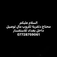 دلفري • توصيل • بغداد