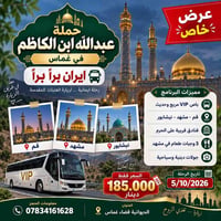 عبدالله ابن كاظم • غماس • قم مشهد نيشابور