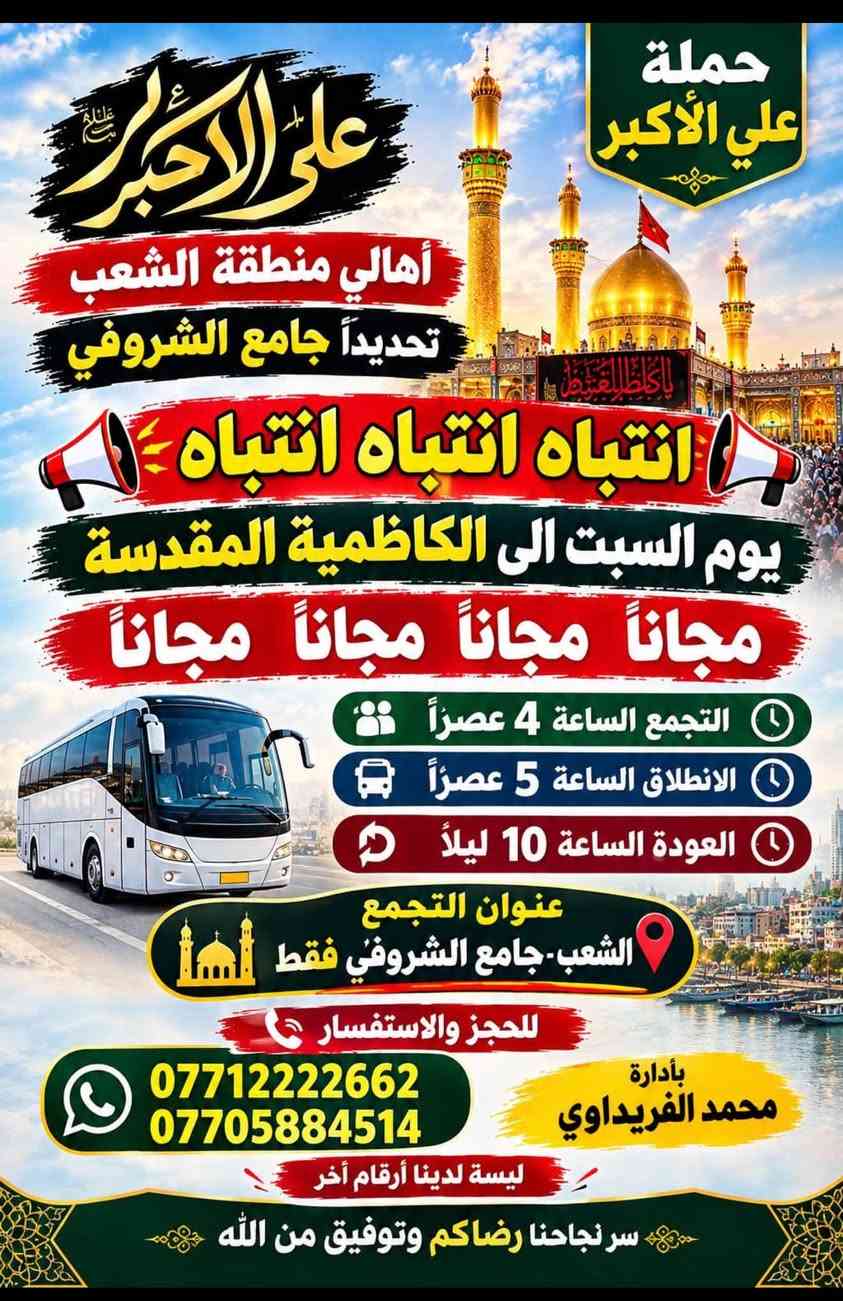 لا توجد تفاصيل

نص مكتوب في الصور:
- حملة علي الأكبر جامع الشروفي يومياً إلى كربلاء المقدسة يوم السبت 9/19 وقت الانطلاق 3 ظهراً وقت العودة 11 ليلاً التجمع الشعب - جامع الشروفي سعر النفر 3 آلاف مرجع للحجز يوجد واتساب 24 *********** - *********** محمد الفريداوي
- حملة علي الأكبر أهالي منطقة الشعب تحديداً جامع الشروفي انتباه انتباه انتباه يوم السبت الى الكاظمية المقدسة مجاناً مجاناً مجاناً التجمع الساعة 4 عصراً الانطلاق الساعة 5 عصراً العودة الساعة 10 ليلاً عنوان التجمع الشعب-جامع الشروفي فقط للحجز والاستفسار *********** *********** بأدارة محمد الفريداوي ليسة لدينا أرقام أخر سر نجاحنا رضاكم وتوفيق من الله