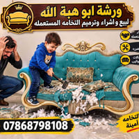 ترميم أثاث • أثاث مستعمل • جلسات صالون