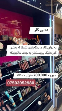 مطلوب موظفات تجميل • دوام شهري • نساء